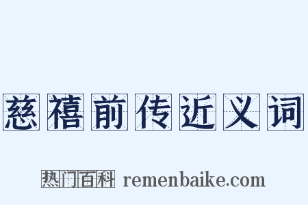 慈禧前传近义词是什么意思的图片